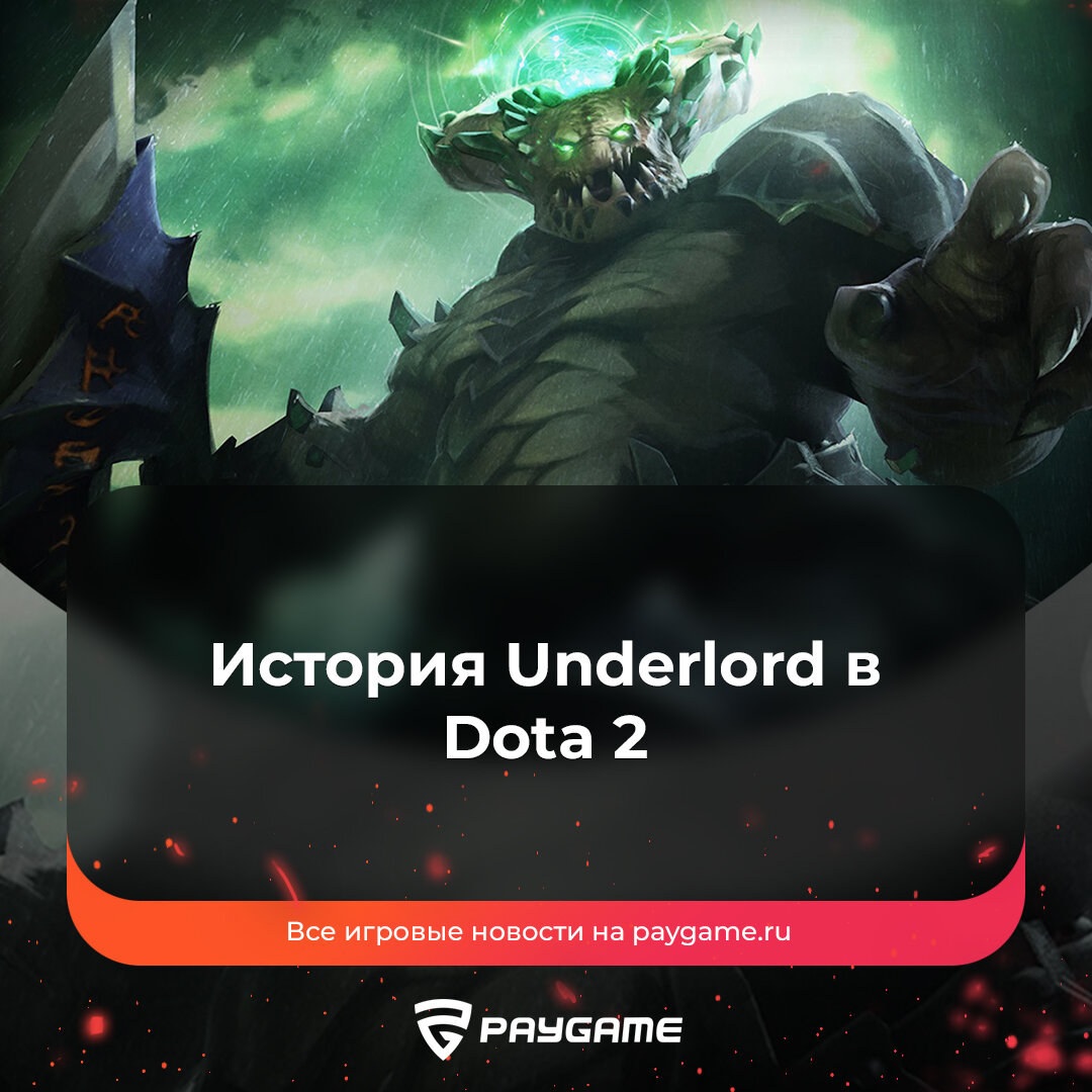 Повелитель подземного мира в Dota 2❗️ | PayGame | Дзен