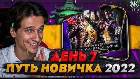 97,9% ИГРОКОВ НЕ ЗНАЮТ ПОЛЬЗУ ЭТОГО НАБОРА В Mortal Kombat Mobile! ПУТЬ НОВИЧКА 2022 СЕЗОН 5 #7