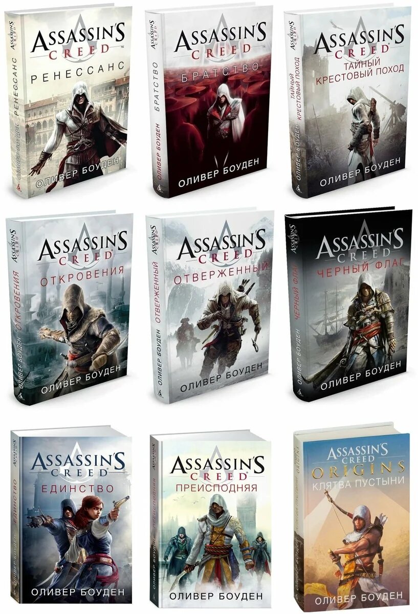 Первый порядок книга. Оливер Боуден Assassins Creed Ренессанс. Тайный крестовый поход Оливер Боуден. Оливер Боуден Assassins Creed отверженный. Порядок книг Оливера Боудена Assassins Creed.