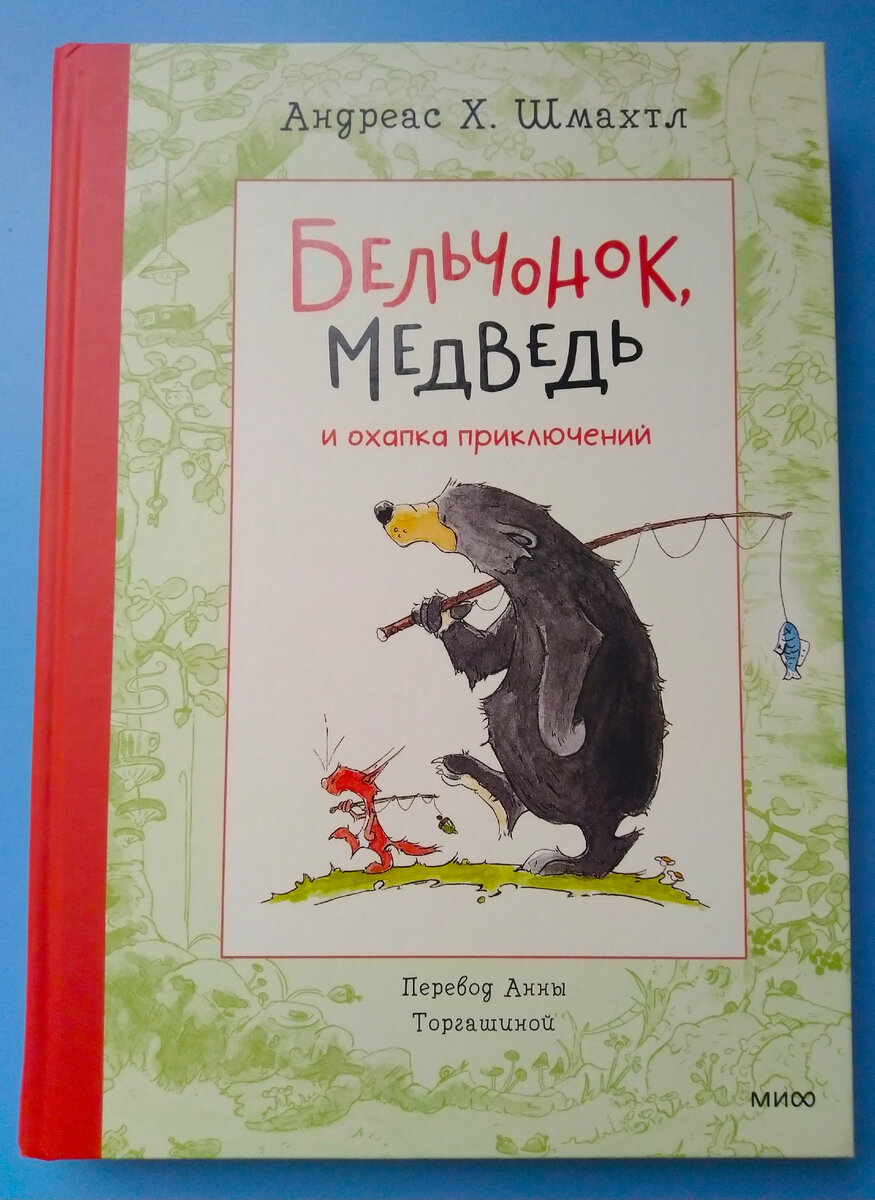 Андреас Х. Шмахтл "Бельчонок, Медведь и охапка приключений". Фото автора. Книга из домашней библиотеки. 