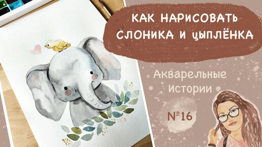 Как нарисовать слона и цыпленка акварелью