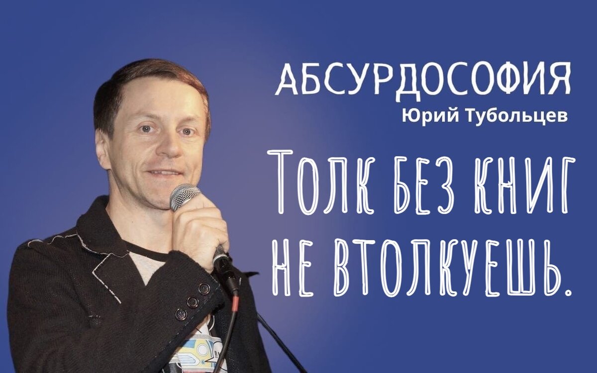 Юрий Тубольцев Писательские высказки Речевые игры Мысли Фразы Цитаты  Афоризмы Абсурдистика | Юрий Тубольцев | Дзен