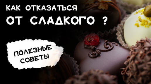 Почему нас тянет на сладкое? Разбираем основные причины и узнаем как легче избавиться от зависимости.