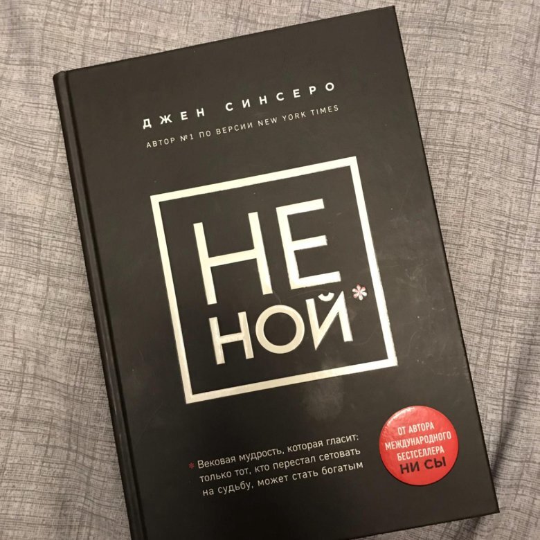 Не Ной. Ни Ной книга. Джен Синсеро. Не Ной. Книга Синсеро не Ной.