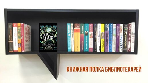 Книжная полка библиотекарей