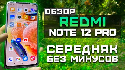 Cередняк без минусов | Тест телефона в 10 играх ► Обзор Xiaomi Redmi Note 12 Pro [Pleer.ru]