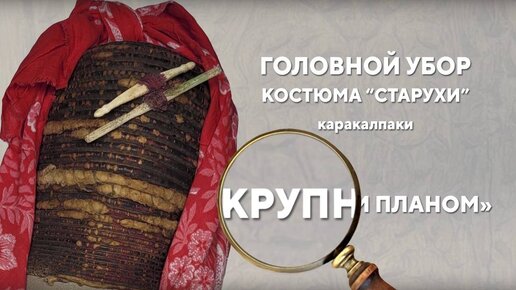 Головной убор костюма «Старухи». Каракалпаки