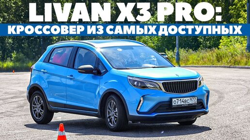 Livan X3 Pro: кроссовер порадует ценой, но как едет?!