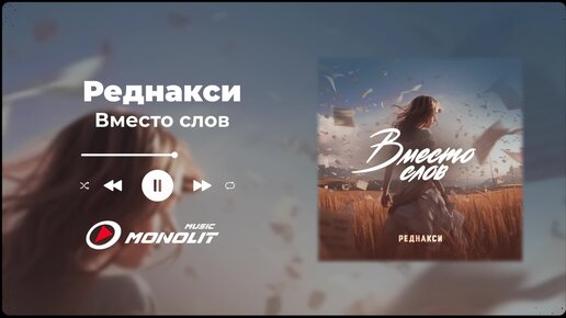 Реднакси - Вместо слов (Official Audio)