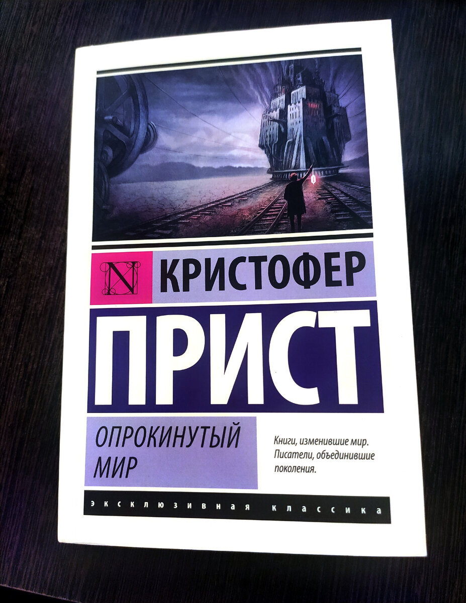 Кристофер прист. Опрокинутый мир Кристофер прист. Книги изменившие мир. Опрокинутый мир Кристофер прист книга.