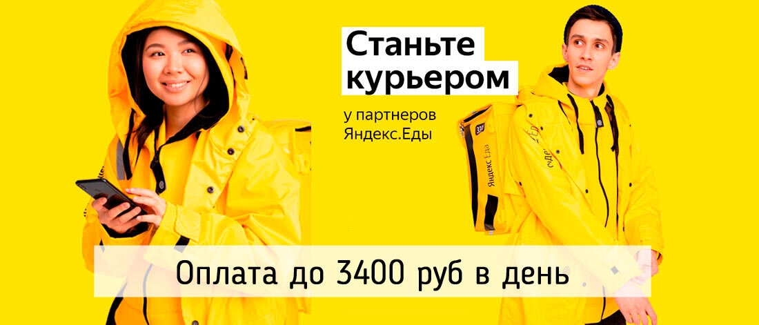    Яндекс.Еда - удобный онлайн сервис, позволяющий заказать еду из ресторанов. Становитесь партнером и доставляйте заказы клиентам, делая их счастливее!