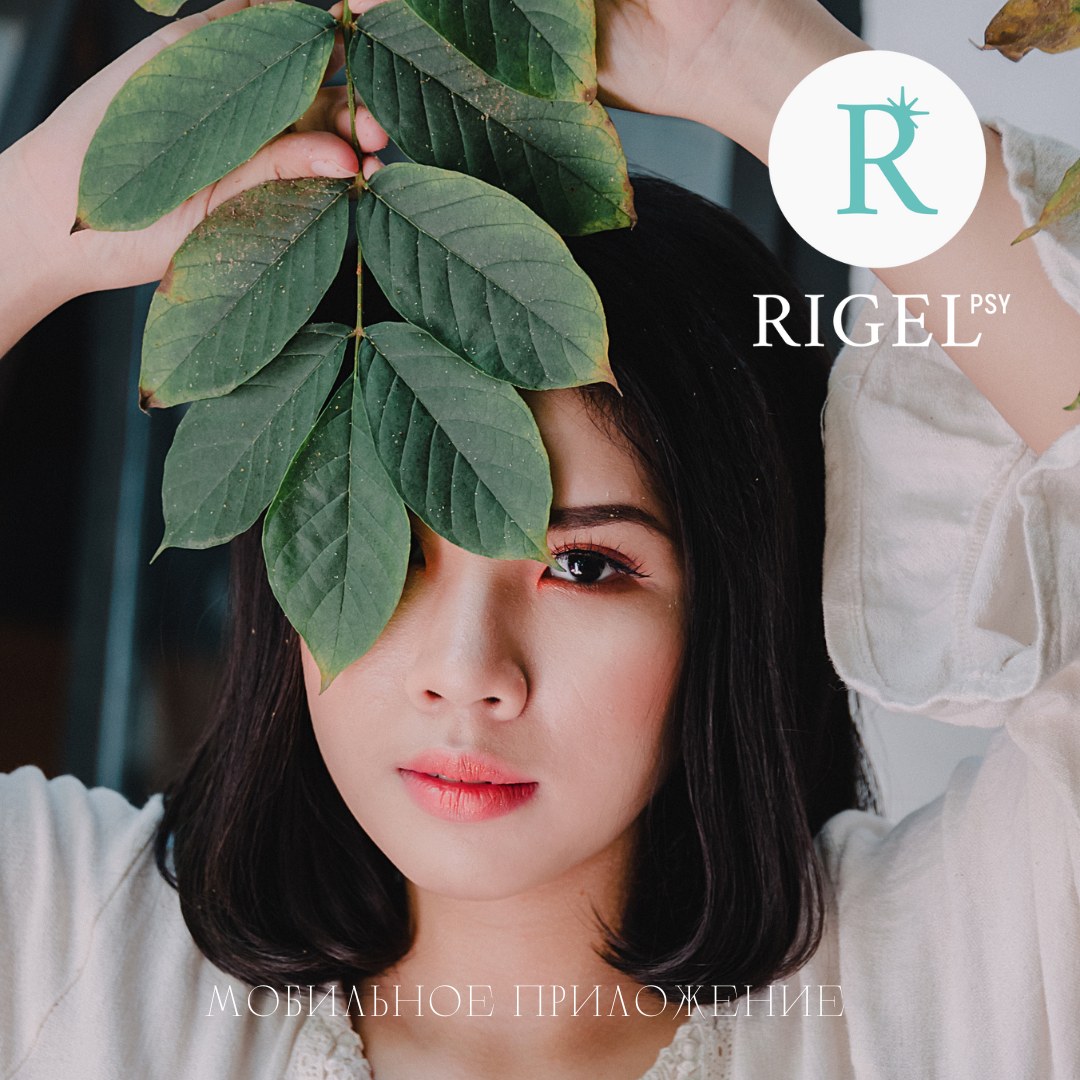 Выравнивать и стабилизировать свое эмоциональное состояние в Rigel PSY