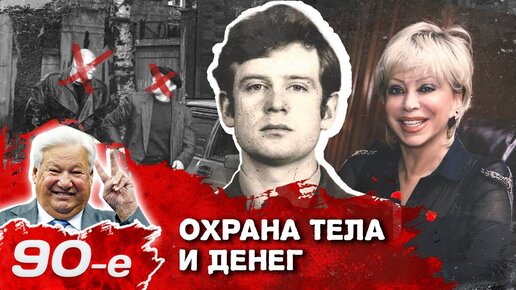 Охранный бизнес в 90-е. История российских ЧОП. Центральное телевидение