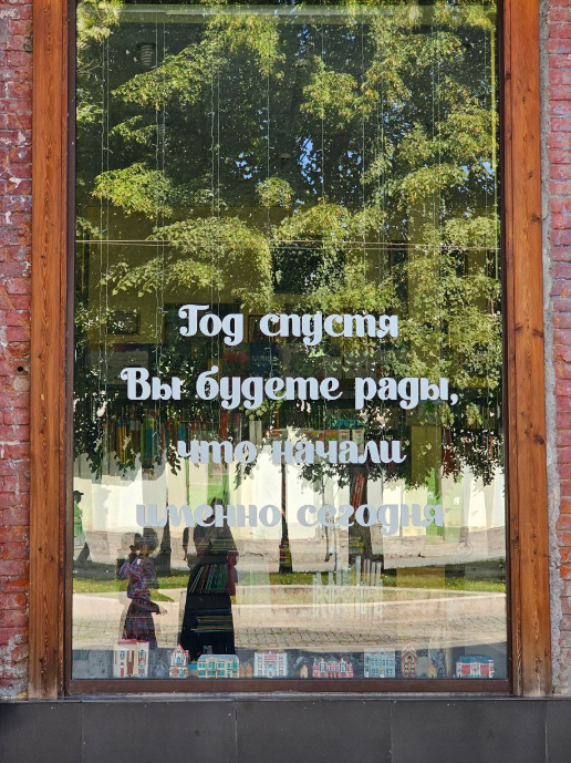 Мотивирующая цитата на стекле книжного магазина. Фото автора