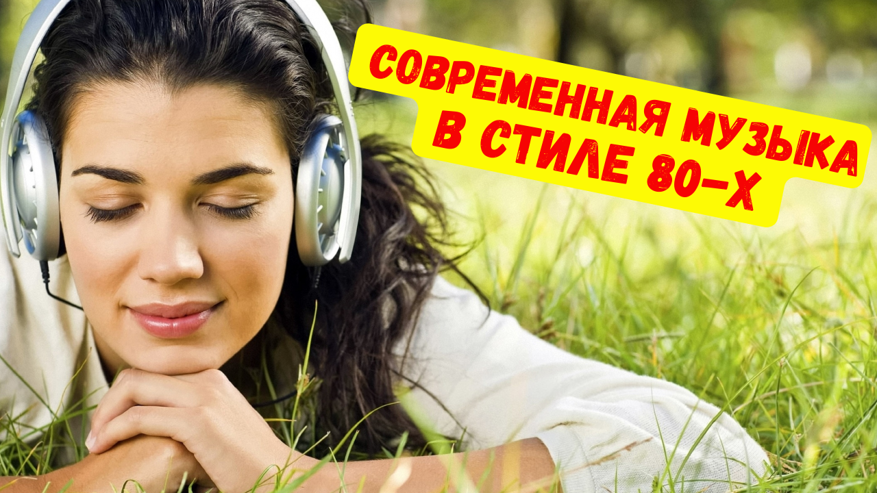 Современная Музыка В Стиле 80