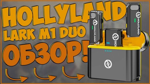 Hollyland Lark M1 Duo | ТОПОВЫЕ БЕСПРОВОДНЫЕ ПЕТЛИЧКИ 🎙🔥