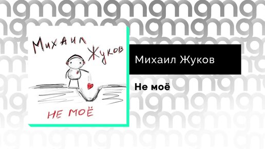 Михаил Жуков - Не моё (Официальный релиз)