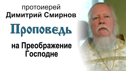 Проповедь на Преображение Господне (2011.08.19). Протоиерей Димитрий Смирнов