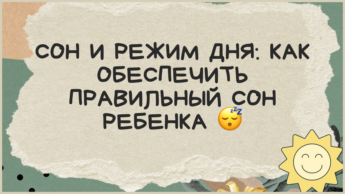 Сон и режим дня: как обеспечить правильный сон ребенка 😴  