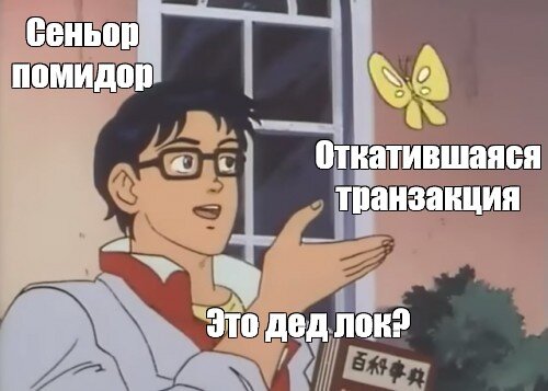 Мем про транзакцию