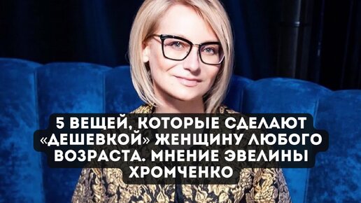 Предостережение от Эвелины Хромченко. Модный приговор — Video | VK