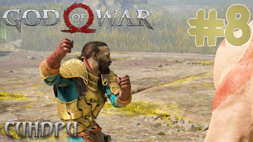 God of War ПРОХОЖДЕНИЕ НА ПК #8 СИНДРИ