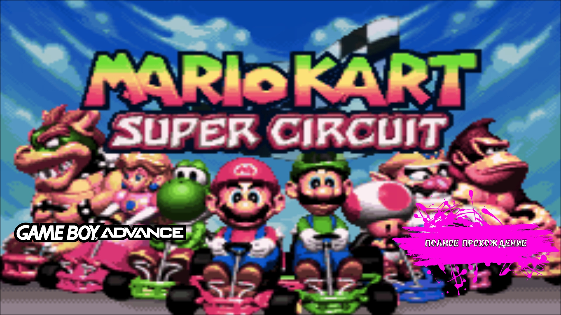 Картинг в мире Супер Марио- Mario Kart - Super Circuit (Game Boy Advance  прохождение)