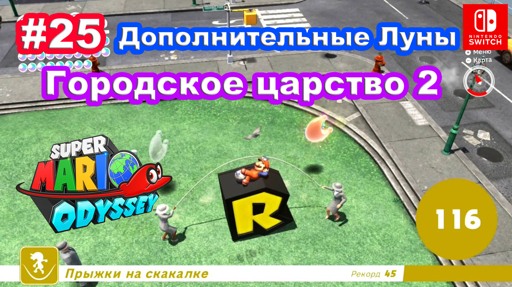 25 - Городское царство. Дополнительные Луны. Super Mario Odyssey. Nintendo  Switch