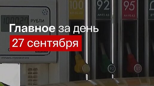 ВЕСТИ | Главное за день. 27 сентября | Дзен