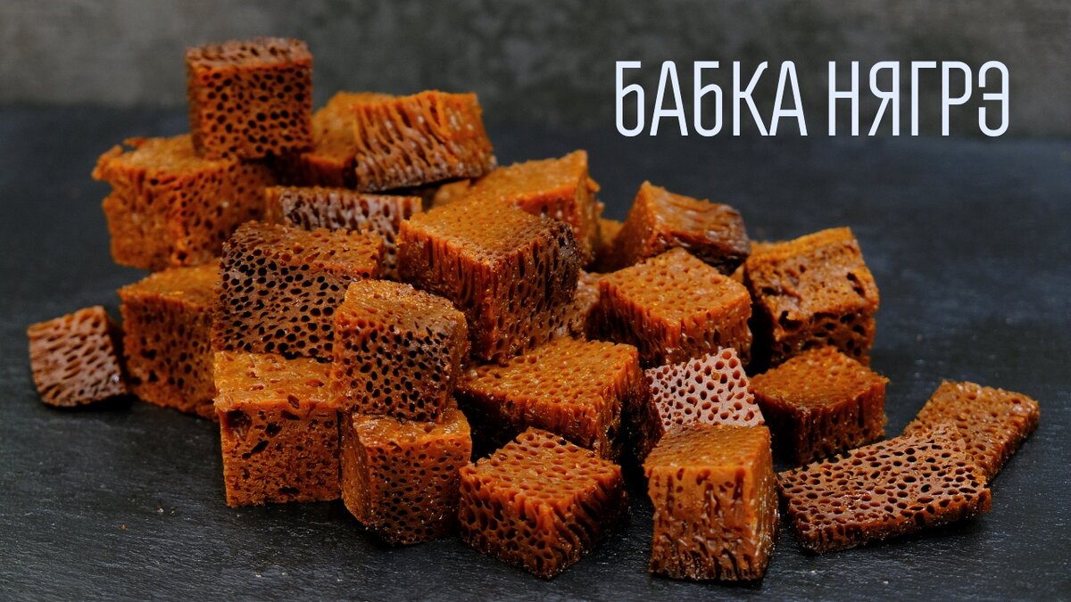 Фантастический десерт молдавской кухни – черная бабка или бабка нягрэ.