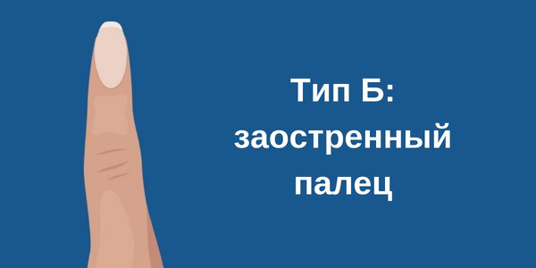 О чем может рассказать форма указательного пальца?