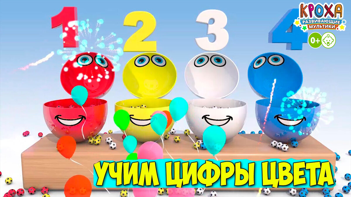 Учим цвета и цифры