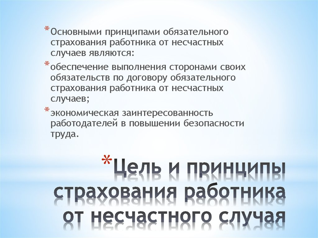 Договор социального страхования работников. Цель страхования от несчастных случаев. Страхование работников от несчастных случаев. Обязательное страхование работников. Основные принципы обязательного страхования.