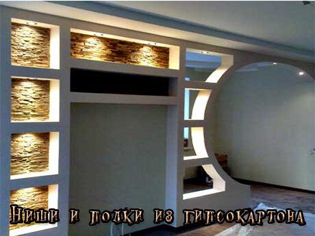 Ниши и полки из гипсокартона