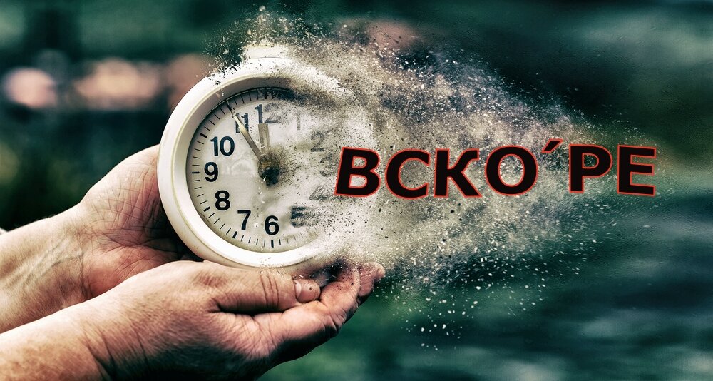 Вскоре