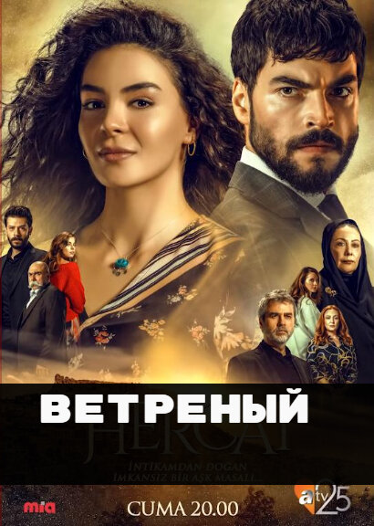 Одним из таких примеров является именно сериал Hercai