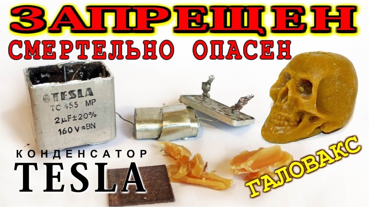 Запрещен и Смертельно Опасен