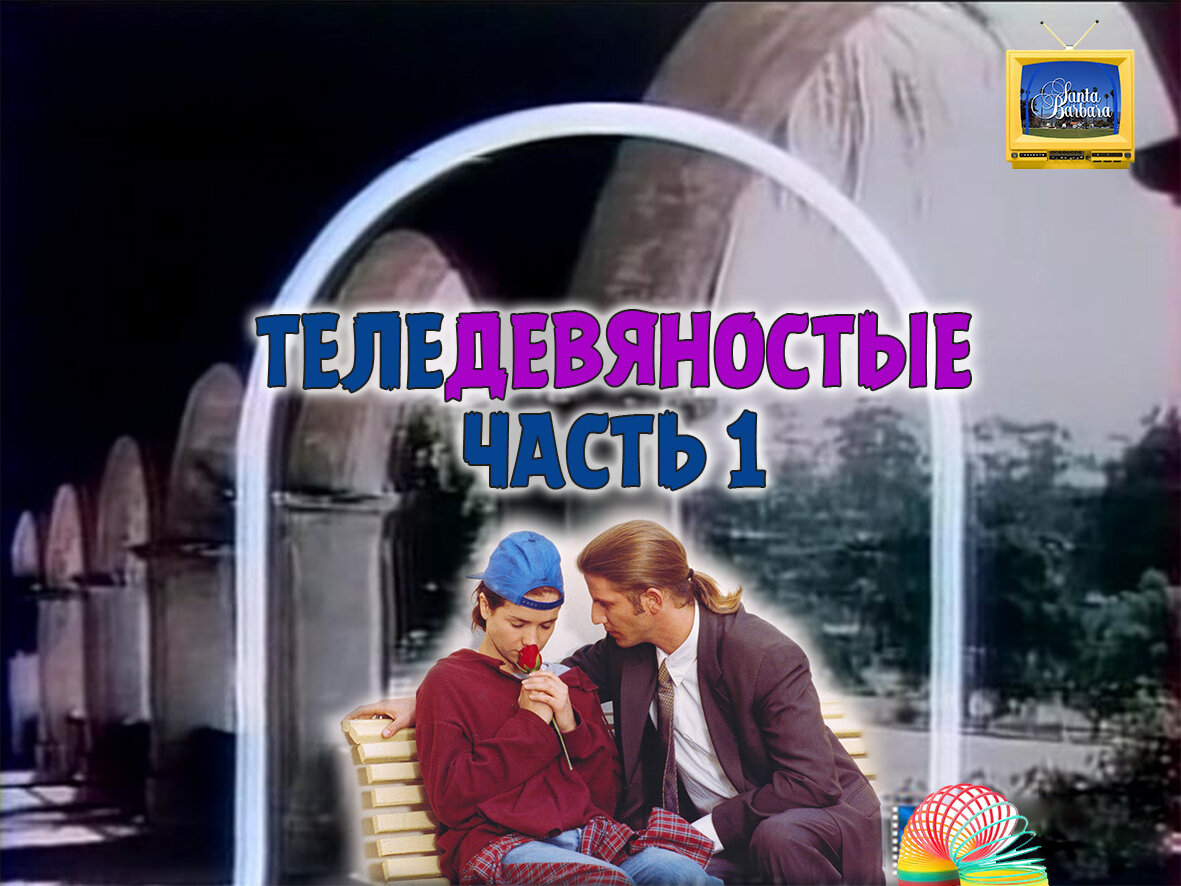 Ах, девяностые)