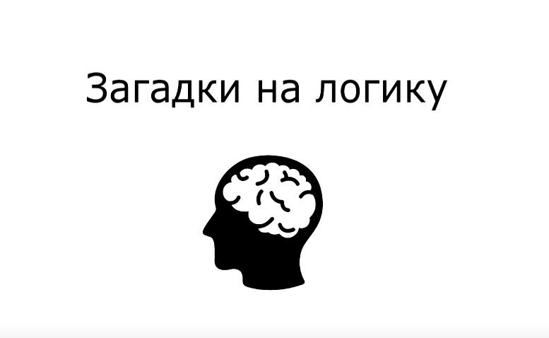 Загадки на логику - это отличный способ тренировать мышление и расширять воображение. Соберите все свои силы и ответьте на 15 логических вопросов собранных в данном выпуске. Загадки на логику можно решать как одному, так и всей семьей, устроив соревнование. Все логические вопросы имеют ответы, которые Вы увидите по истечении отведенного на решение времени. Для поддержания и развития уровня логического мышления, загадки на логику рекомендуется решать не реже, чем 1 раз в месяц