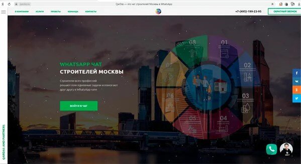 Скриншот сайта чата строителей Москвы в WhatsApp www.qardas.ru