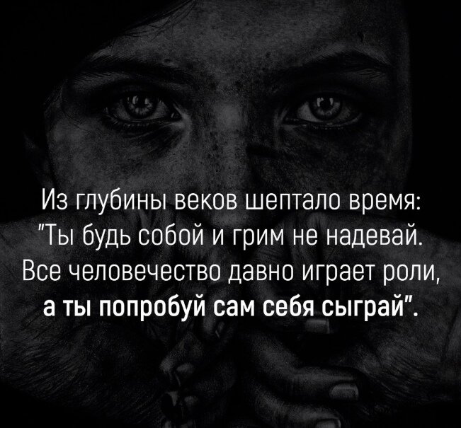 Шептать время. Из глубины шептало время. Из глубины веков шептало время ты будь. Шептать время. Ты будь собой и грим не надевай.
