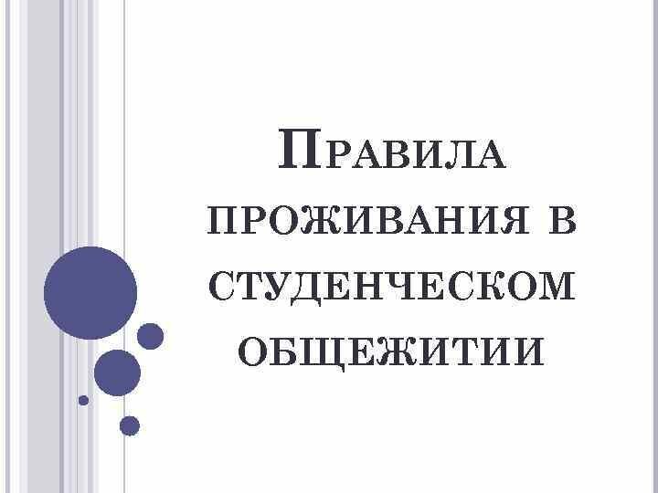 Правила общежития для студентов в комнате