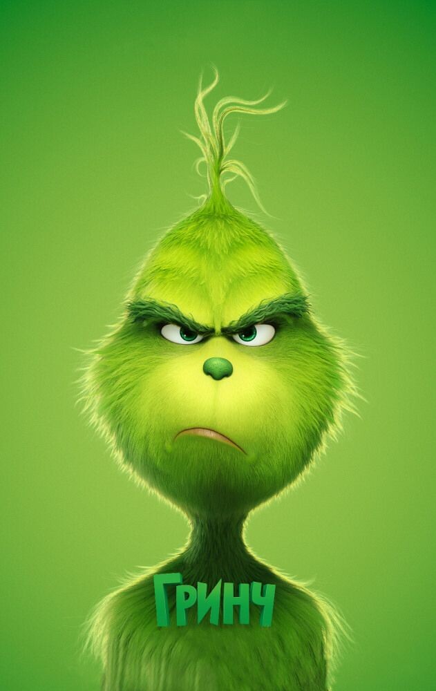 Постер к мультфильму "Гринч"