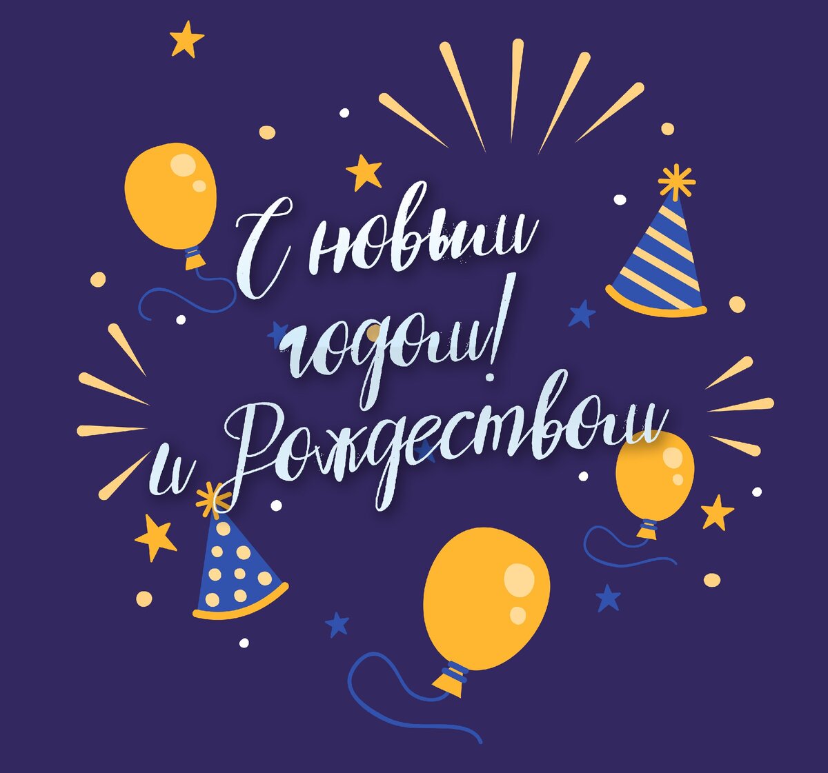 открытка с новым годом и Рождеством синяя. https://yadi.sk/i/6aweej97XMENyA