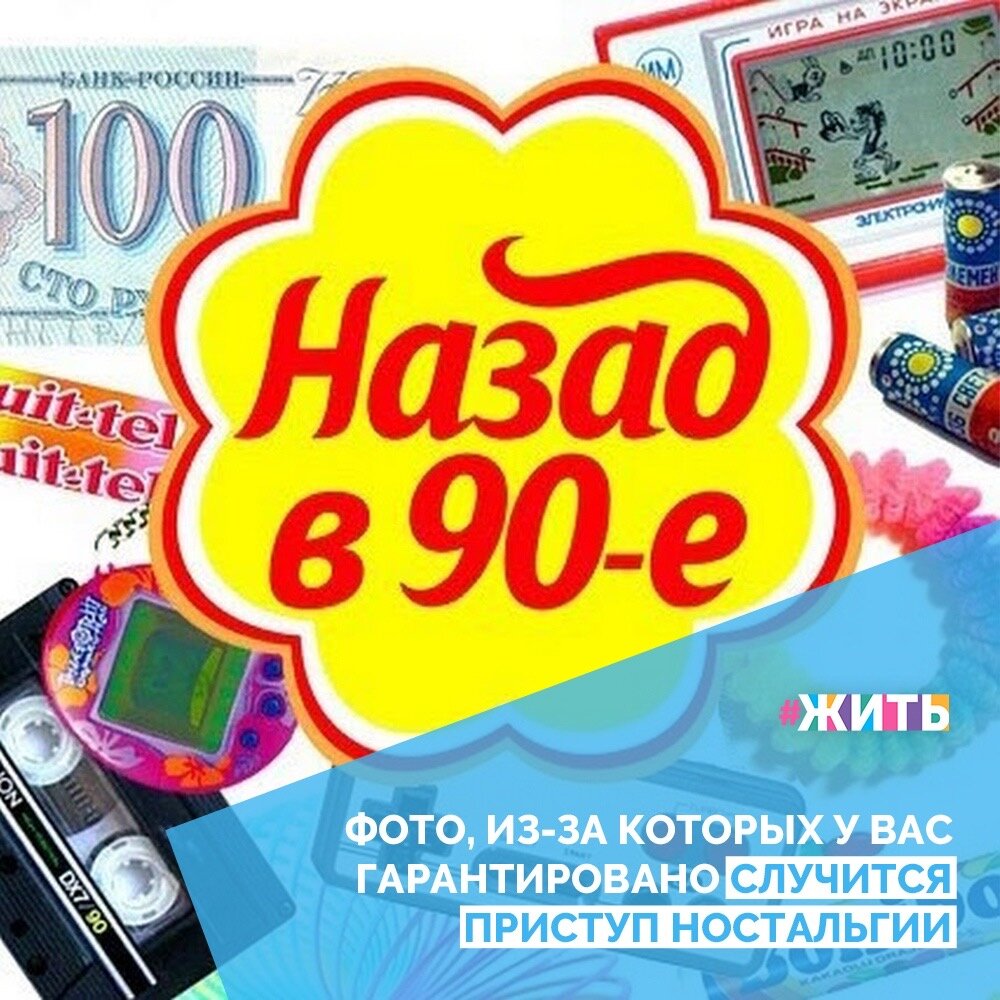 90-е годы были лихими, и те из нас с вами, кто застал их, навсегда оставят их в своем сердце😁

Мы заполняли анкеты для друзей, ставили рекорды на тетрисе и денди, сами разводили лимонад из пакетиков. Кажется, что с тех пор прошло больше миллиона лет😌😍

Мы предлагаем вам взглянуть на снимки, которые навеют тёплые воспоминания по тем счастливым дням🙌💓

#жить #проектжить #воспоминания