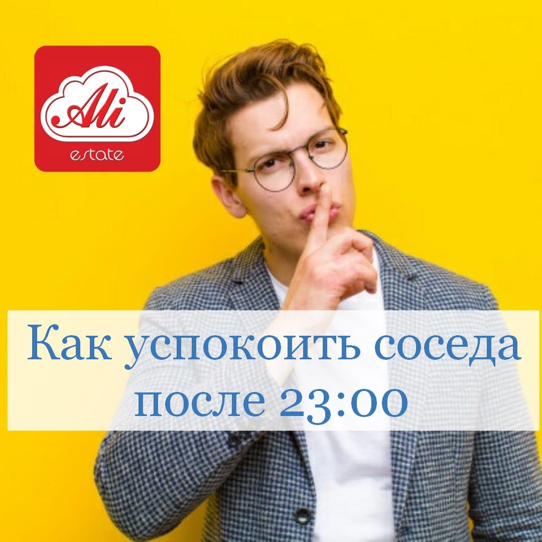 Тишина после 23:00 или 150 т.р.? | Ali Estate | Дзен