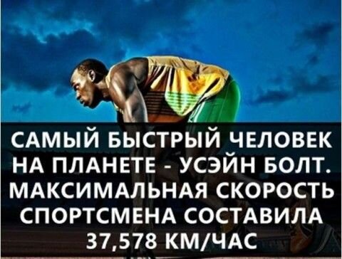 Самый быстрый человек