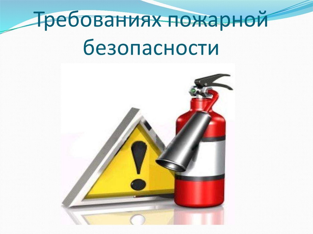 Комитет по безопасности и противодействию коррупции поддержал  принятие поправок в Кодекс РФ об административных правонарушениях 
в части установления ответственности за повторное нарушение 
требований пожарной безопасности на объектах защиты, 
отнесенных к категориям чрезвычайно высокого,
высокого и значительного риска.

Речь идет о детских садах, школах, больницах, организациях, 
предназначенных для проживания детей и престарелых, 
а также о местах массового пребывания людей 
– крупных торгово-развлекательных центрах.

«Нередки ситуации, когда владельцы торговых центров, имеющие огромный доход, 
спокойно оплачивают штрафы, не устраняя выявленные нарушения, 
— не чинят неработающую пожарную сигнализацию системы оповещения 
и управления эвакуацией людей при пожаре, системы противодымной защиты. 
В результате люди по‑прежнему в случае пожара могут оказаться в опасности».

Председатель Комитета подчеркнул, что законопроектом предусматриваются 
не только повышенные штрафы (до 400 тыс. рублей) за такие нарушения, 
выявленные повторно, но также административное приостановление деятельности организаций 
– вплоть до 30 суток. «Эта мера, в случае принятия законопроекта, 
позволит добиваться, чтобы нарушения были не только выявлены, но и устранены, 
что усилит безопасность наших граждан».