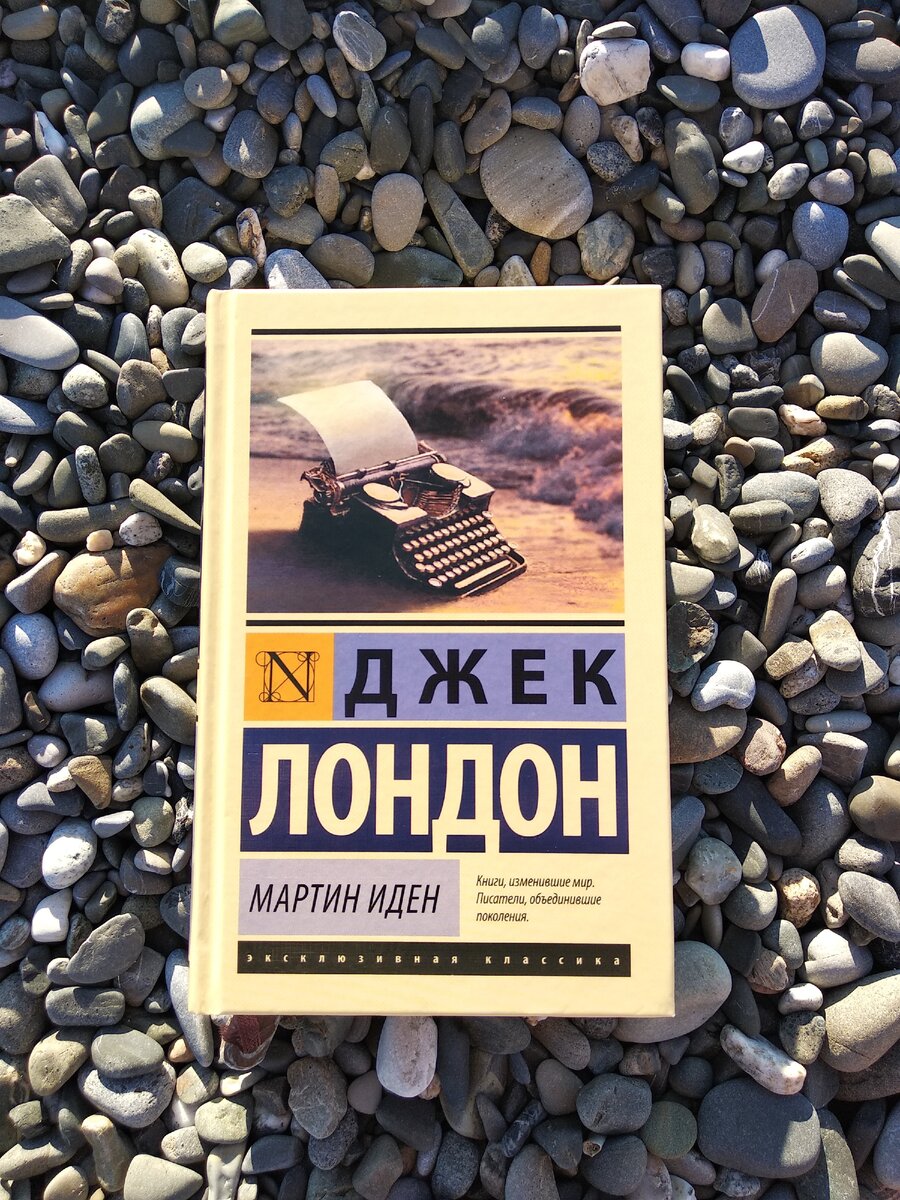 Книга Джека Лондона «Мартин Иден»