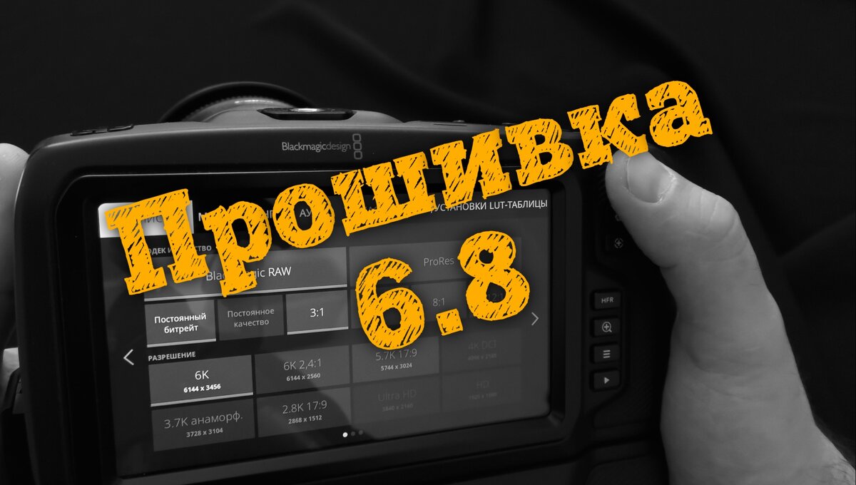 Прошивки 6.61. Прошивка 6.9.5 Blackmagic 6k. Прошивка 6 мм. Tx6 Прошивка. Blackmagic PCCC 6k внешнее питание.